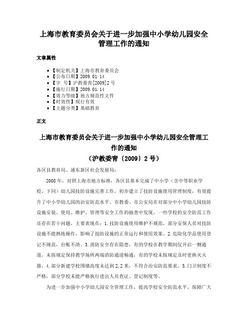 上海市教育委员会关于进一步加强中小学幼儿园安全管理工作的通知