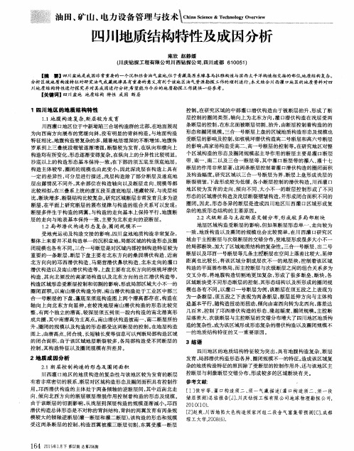 四川地质结构特性及成因分析