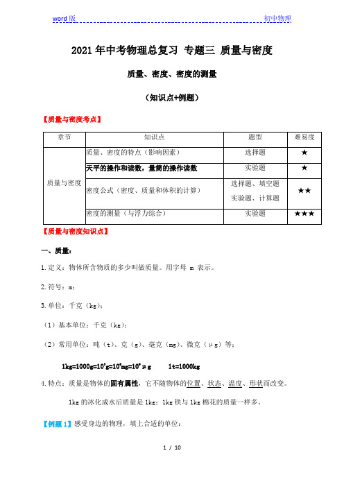 专题3质量与密度知识点+例题—2021届九年级中考物理一轮总复习专题讲义