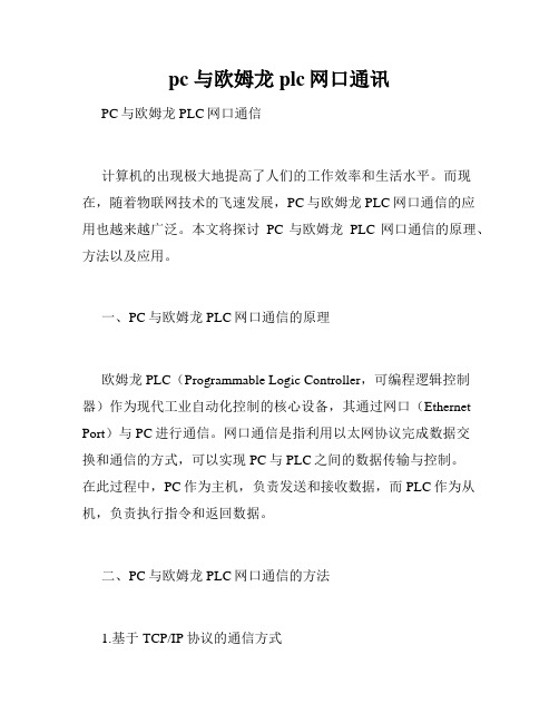 pc 与欧姆龙plc网口通讯