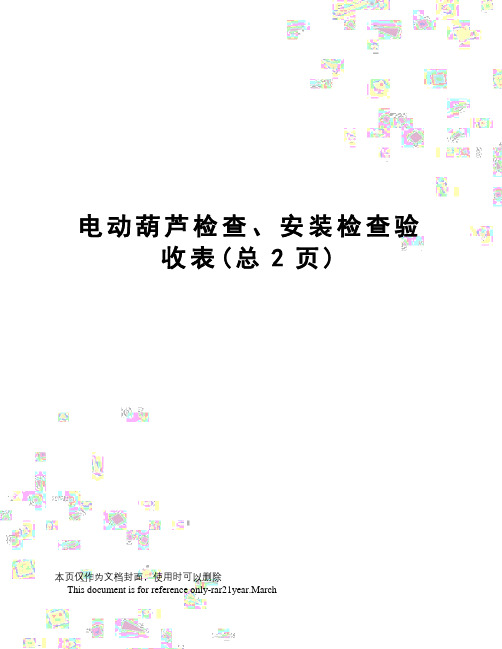 电动葫芦检查、安装检查验收表