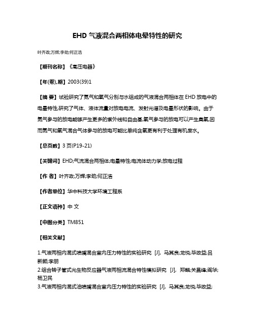 EHD气液混合两相体电晕特性的研究