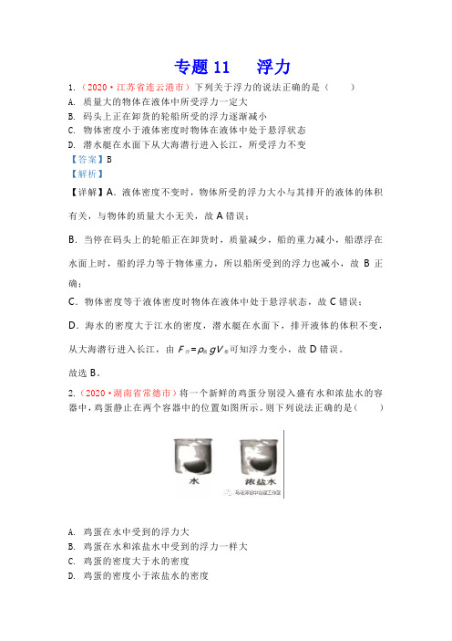 2020中考物理试题汇编11浮力