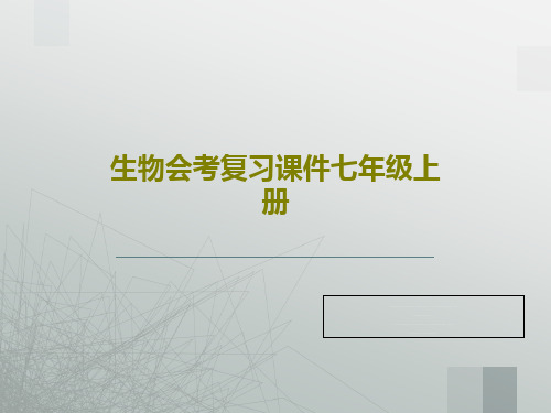 生物会考复习课件七年级上册共145页