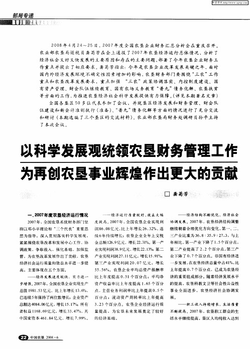 以科学发展观统领农垦财务管理工作 为再创农垦事业辉煌作出更大的贡献