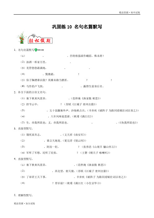 巩固练习10 名句名篇默写-2020年暑假作业教材初高中衔接语文(部编原卷版)