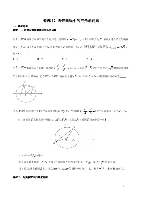 圆锥曲线中的三角形问题(含解析)