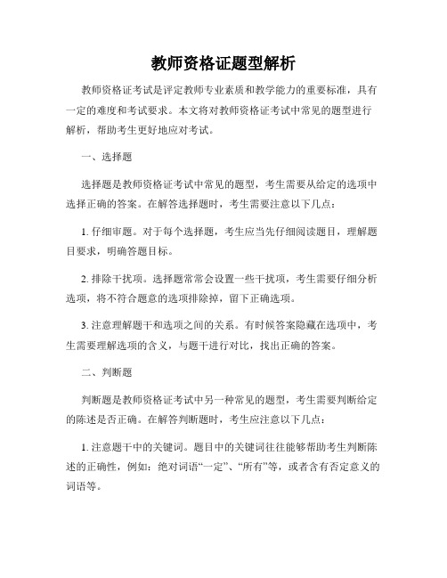 教师资格证题型解析