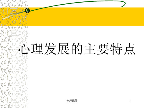 发展心理学心理发展的主要特点