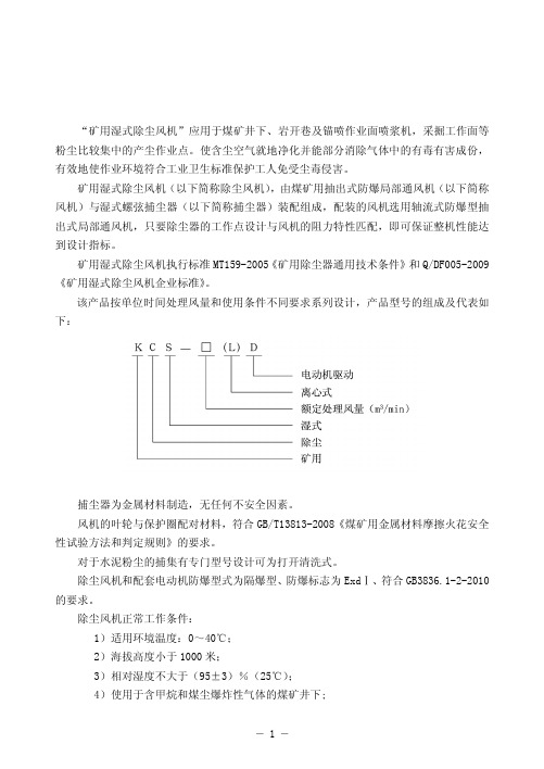 KCS矿用湿式除尘风机说明书