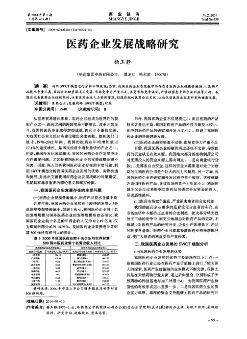 医药企业发展战略研究