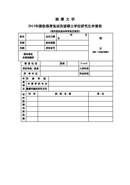 2013年湘潭大学接收推荐免试攻读硕士学位研究生申请表(1)