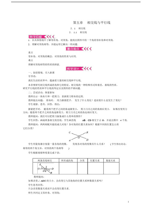 春七年级数学下册第五章相交线与平行线教案(新版)新人教版【精品教案】.docx