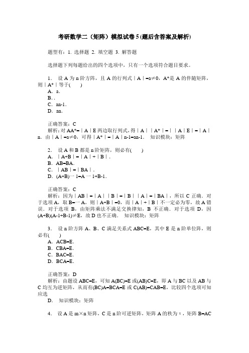 考研数学二(矩阵)模拟试卷5(题后含答案及解析)