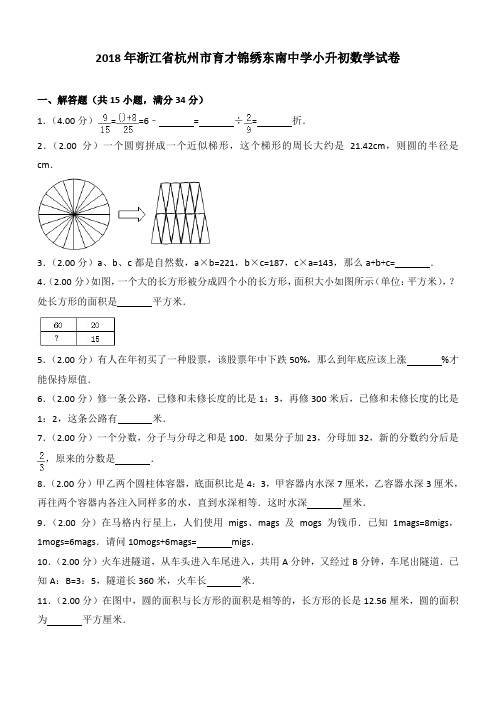 2018年浙江省杭州市育才锦绣东南中学小升初数学试卷