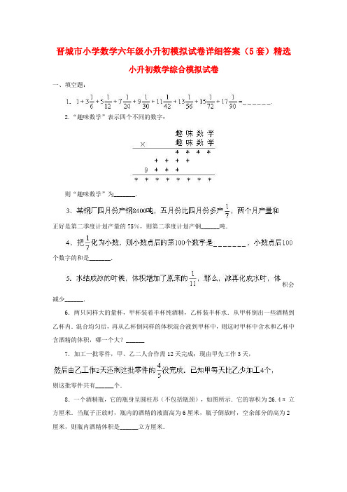 晋城市小学数学六年级小升初模拟试卷详细答案(5套)精选