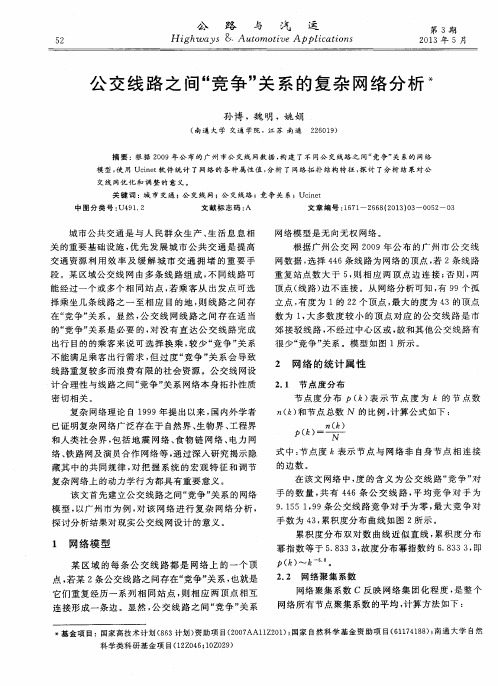 公交线路之间“竞争”关系的复杂网络分析