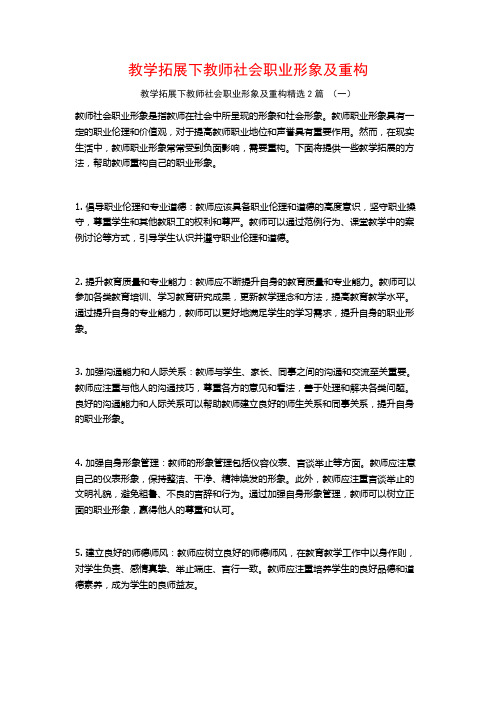 教学拓展下教师社会职业形象及重构2篇