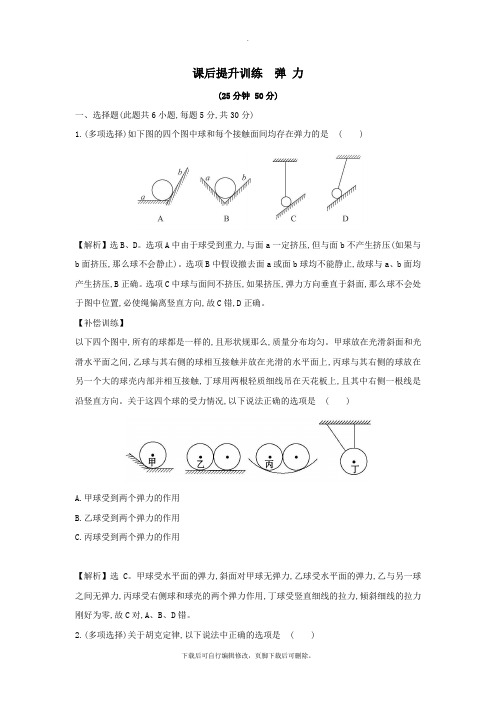 2021学年高中物理第三章相互作用课后提升训练3.2弹力新人教版必修1