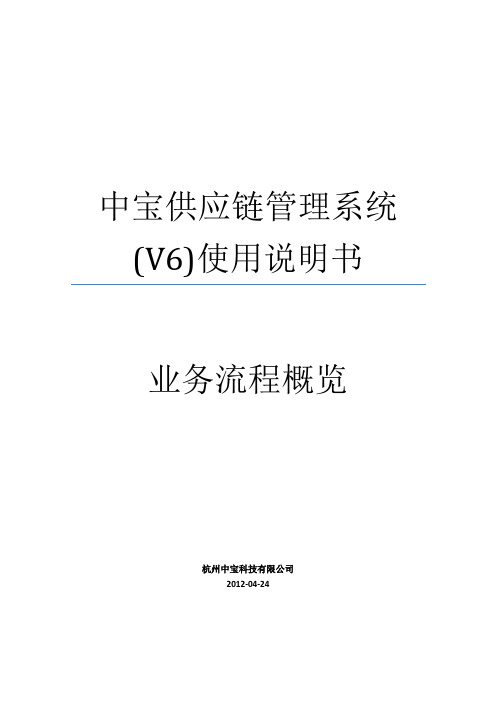 中宝供应链管理系统(V6)使用说明书--业务流程概览