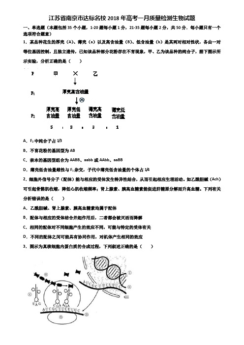 江苏省南京市达标名校2018年高考一月质量检测生物试题含解析