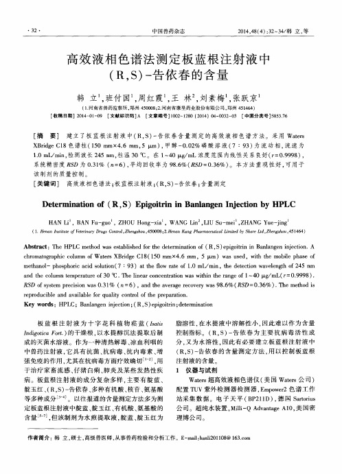 高效液相色谱法测定板蓝根注射液中(R,S)-告依春的含量