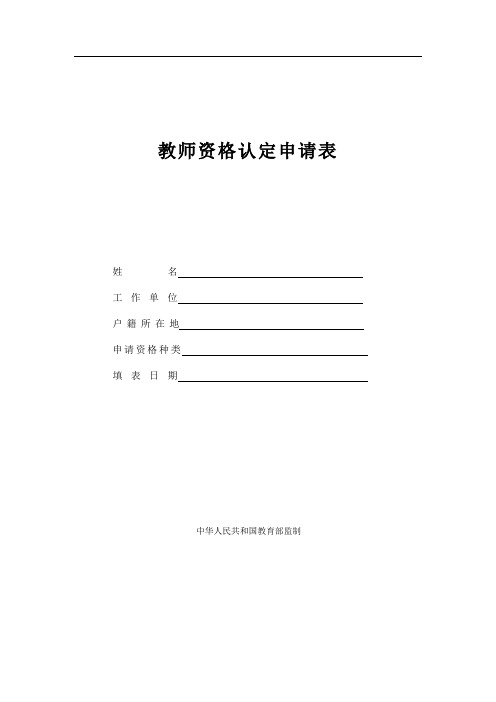 教师资格证认定申请表