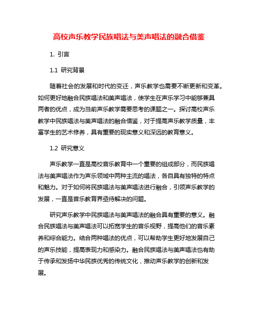 高校声乐教学民族唱法与美声唱法的融合借鉴