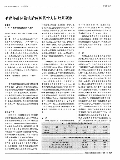 手背部静脉输液后两种拔针方法效果观察