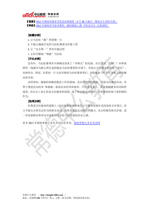 2015湖南省考:申论范文素材:以马拉松猝死为主题