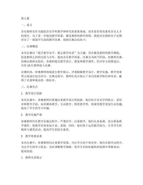 音乐教研室比赛总结(3篇)