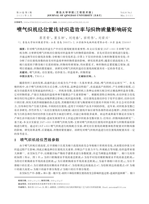 喷气织机经位置线对织造效率与织物质量影响研究