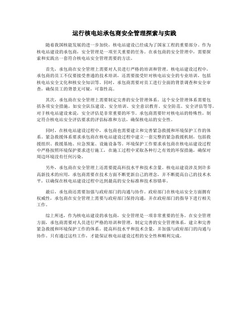 运行核电站承包商安全管理探索与实践