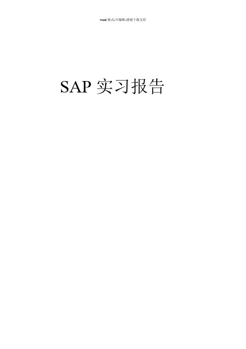 SAP实验报告(ERP实习)