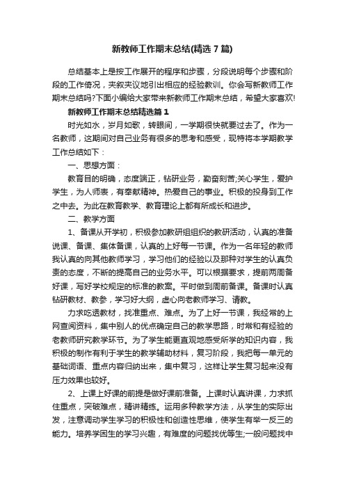 新教师工作期末总结（精选7篇）