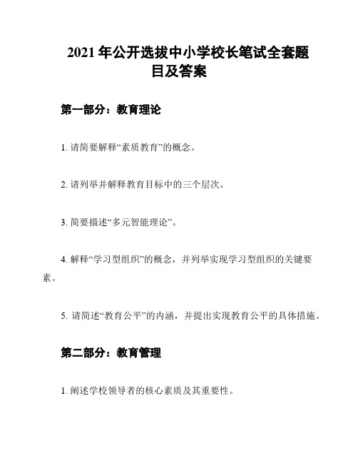 2021年公开选拔中小学校长笔试全套题目及答案