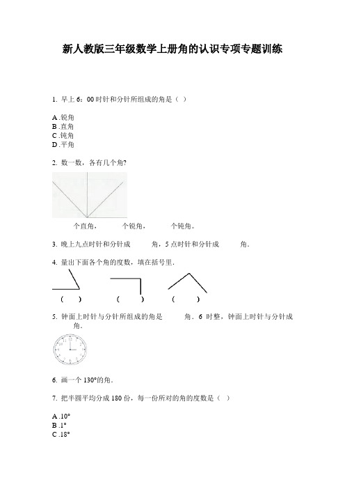 小学三年级数学上册角的认识专项专题训练·新人教版(2014版)