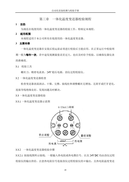 第三章 一体化温度变送器校验规程