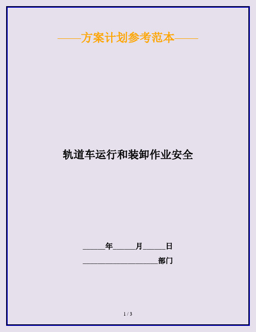 轨道车运行和装卸作业安全