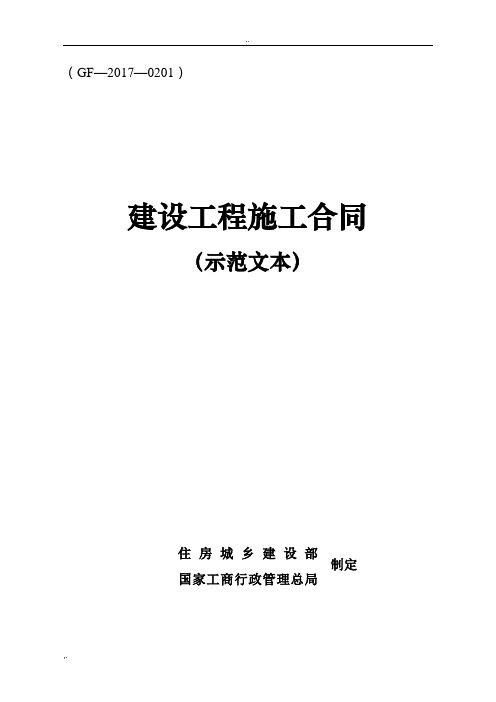 《建设工程施工合同(示范文本)》(GF-2017-0201)