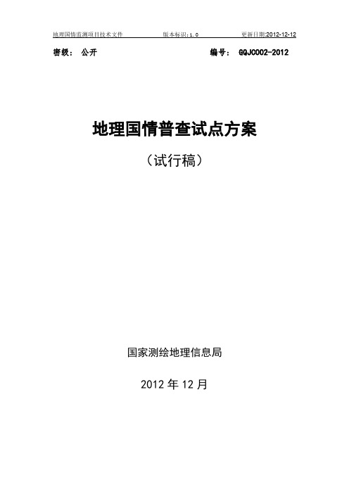 地理国情普查试点方案(试行稿V1.0-20121212