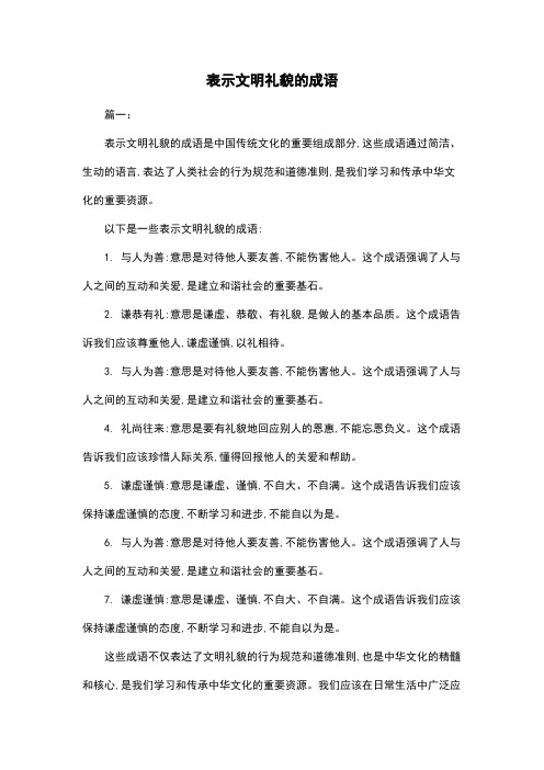 表示文明礼貌的成语