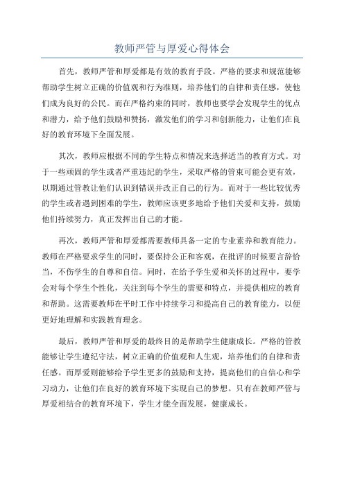 教师严管与厚爱心得体会