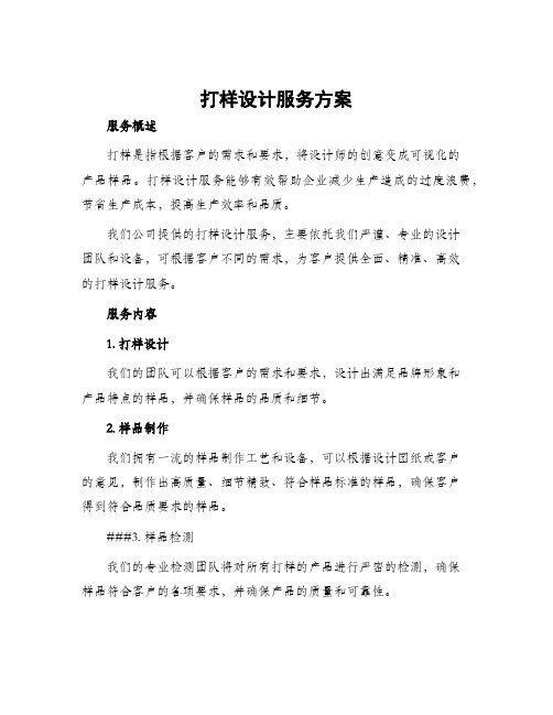 打样设计服务方案