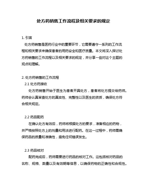 处方药销售工作流程及相关要求的规定