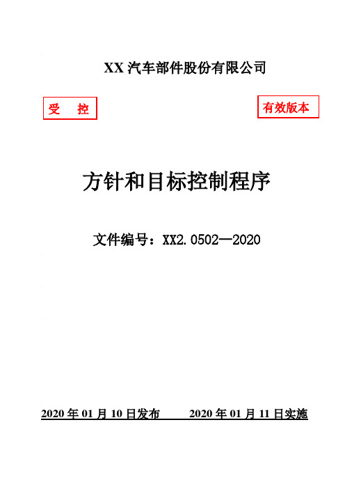 IATF16949方针和目标控制程序(含附属表单)