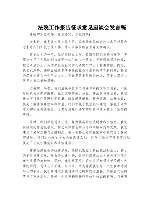 法院工作报告征求意见座谈会发言稿