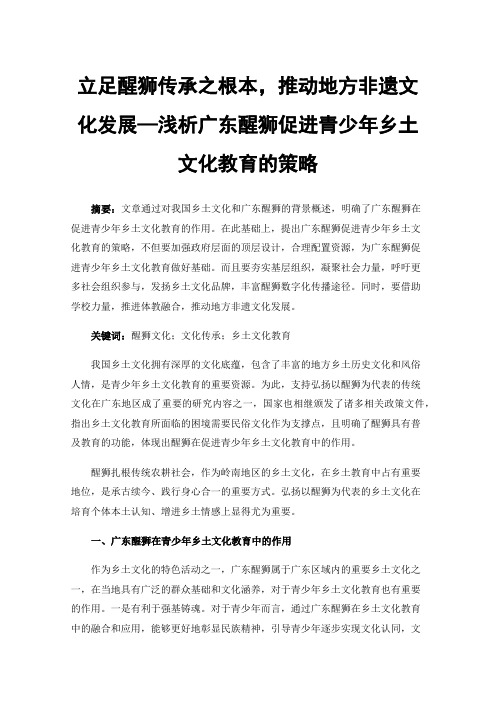 立足醒狮传承之根本，推动地方非遗文化发展—浅析广东醒狮促进青少年乡土文化教育的策略