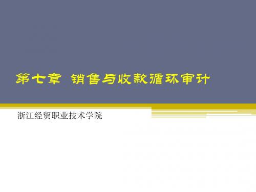 销售与收款循环审计概述(ppt 47页)