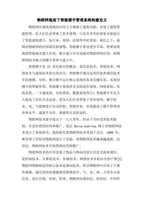 物联网基础下智能楼宇管理系统构建论文.doc